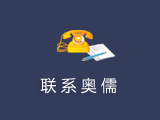 聯(lián)系奧儒