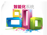 智能化系統(tǒng)