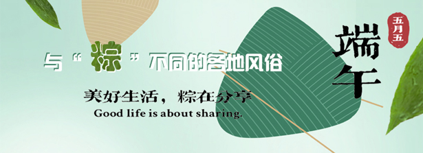 端午獵節(jié)——與“粽”不同的各地風(fēng)俗